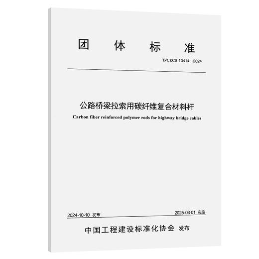 公路桥梁拉索用碳纤维复合材料杆（T/CECS 10414—2024） 商品图0