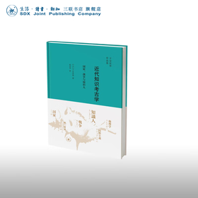 近代知识考古学  国家、战争与知识人  日 子安宣邦 著  赵京华 译 三联书店