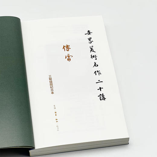 世界美术名作二十讲 傅雷 著 三联精选 三联书店店 商品图1