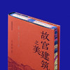 刷边版|故宫建筑之美 赠送明信片 故宫手绘图 祝勇 著 李少白 摄影  三联书店旗舰店 商品缩略图2