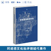 文化与无政府状态：政治与社会批评（修订译本）深入剖析19世纪英国社会无政府状态的根源与弊端 现代西方学术文库 三联书店旗舰店 商品缩略图0