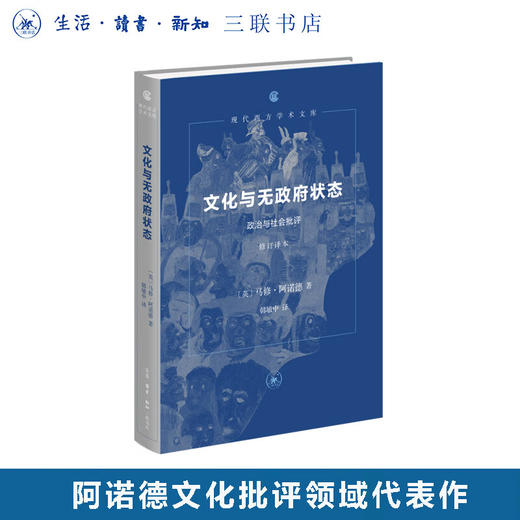 文化与无政府状态：政治与社会批评（修订译本）深入剖析19世纪英国社会无政府状态的根源与弊端 现代西方学术文库 三联书店旗舰店 商品图0