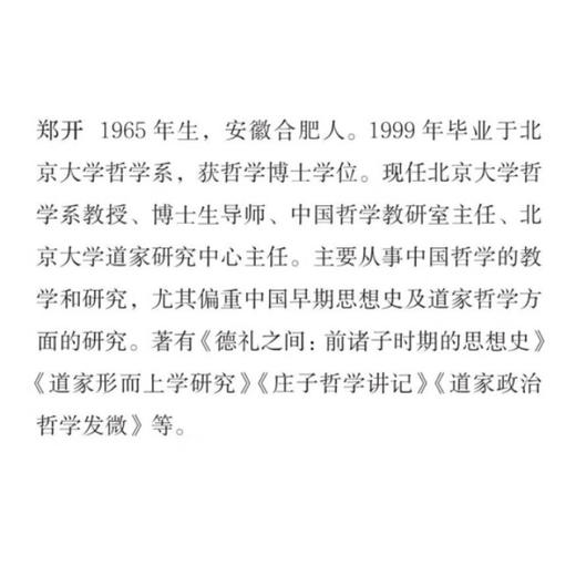 德礼之间：前诸子时期的思想史 郑开 著 经典先秦思想哲学史著作 三联·哈佛燕京学术丛书”纪念版 生活读书新知三联书店旗舰店 商品图1