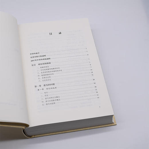 存在与虚无 订译本（精装）萨特著 现代西方学术文库系列 甘阳主编存在主义三部曲之三 哲学经典 三联书店 商品图3