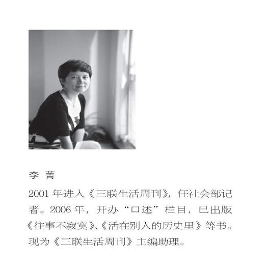 记忆的容颜：《口述》精选集二 2008—2011（三联生活周刊文丛）李菁著 历史人物口述传记合集 三联书店 商品图2