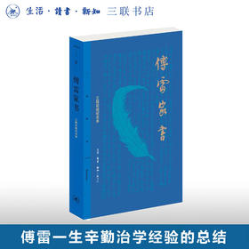 傅雷家书 三联初版纪念本 傅雷 著 文学文集 三联精选三联书店