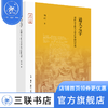 通天之学：耶稣会士和天文学在中国的传播  韩琦 著 三联书店 商品缩略图0