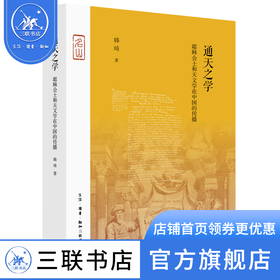 通天之学：耶稣会士和天文学在中国的传播  韩琦 著 三联书店