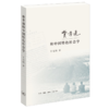费孝通和中国特色社会学 丁元竹 著 三联书店 商品缩略图2