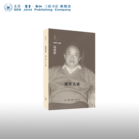 周作人论 钱理群著 钱理群作品精编 生活读书新知三联书店