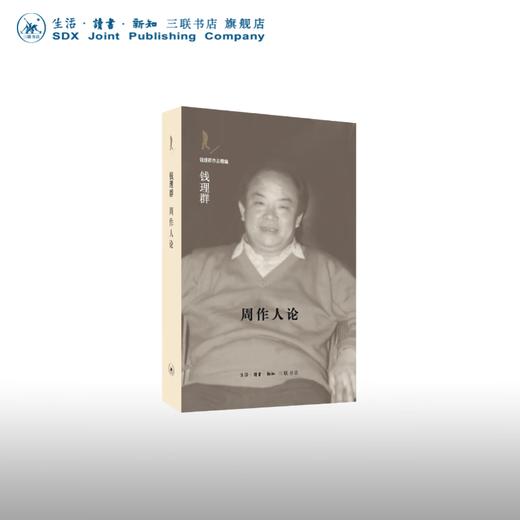 周作人论 钱理群著 钱理群作品精编 生活读书新知三联书店 商品图0