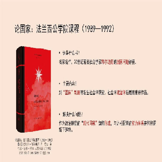 论国家：法兰西公学院课程（1989—1992） [法国]皮埃尔·布尔迪厄 著 贾云 译 法兰西思想文化丛书 三联书店 商品图1