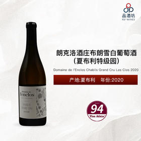 2020 Domaine de l'Enclos Chablis Grand Cru Les Clos 朗克洛酒庄布朗雪（夏布利特级园）白葡萄酒 2020