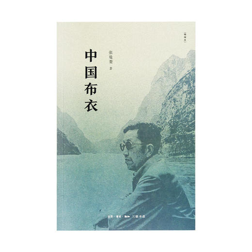 中国布衣 精编本 张曼菱 著 文学 三联书店 商品图2
