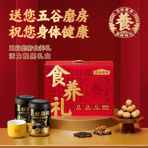 五谷磨房食养礼经典款礼盒 （1092g）黑粉546g*2+杯 商品图2