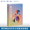 鲁迅与日本 潘世圣 著 解开鲁迅与日本之间多元复杂的情结 鲁迅研究 生活读书新知三联书店旗舰店 商品缩略图0