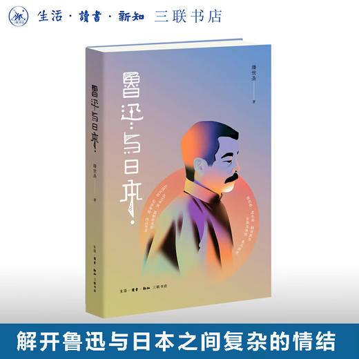 鲁迅与日本 潘世圣 著 解开鲁迅与日本之间多元复杂的情结 鲁迅研究 生活读书新知三联书店旗舰店 商品图0
