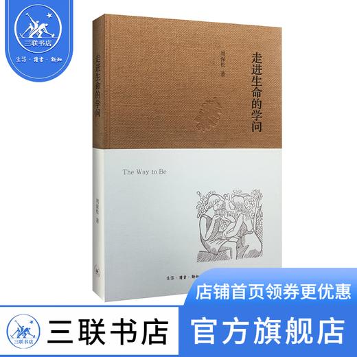 走进生命的学问（精装） 周保松 著 三联书店 商品图1