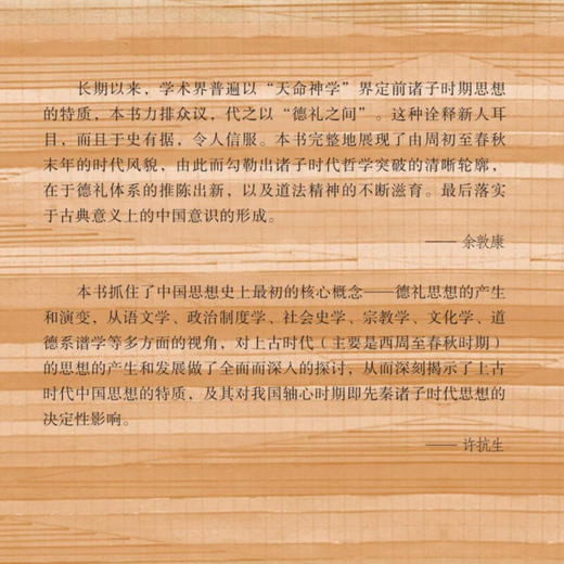 德礼之间：前诸子时期的思想史 郑开 著 经典先秦思想哲学史著作 三联·哈佛燕京学术丛书”纪念版 生活读书新知三联书店旗舰店 商品图2
