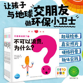 不要再浪费了：全6册（点读版）3-6岁孩子环保教育科普书
