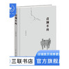 青铜不再 王少青 著 散文随笔 三联书店 商品缩略图0
