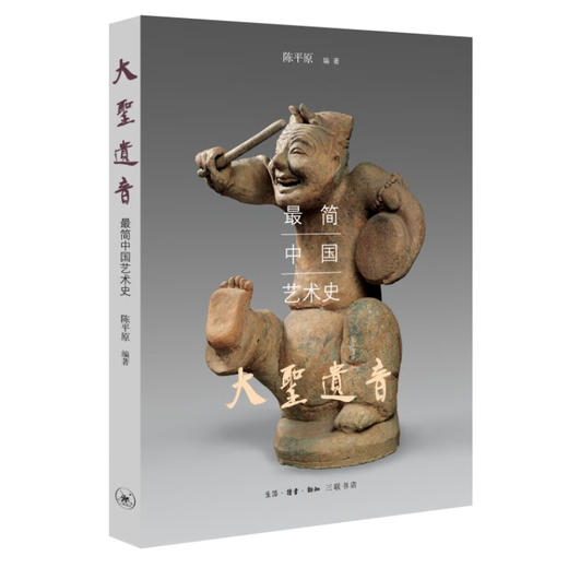 大圣遗音:最简中国艺术史 陈平原 编著 三联书店 商品图2