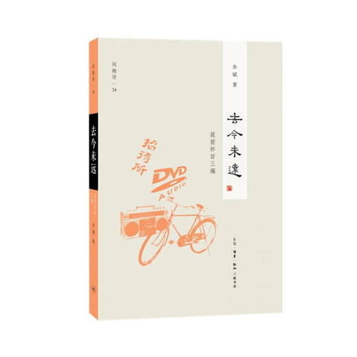 去今未远  提前怀旧三编 余斌 著 闲趣坊 文化研究 三联书店 商品图1