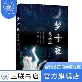 梦十夜（漫画版） 夏目漱石原作 近藤洋子漫画 周翔 译 漫画动漫漫画集 三联书店