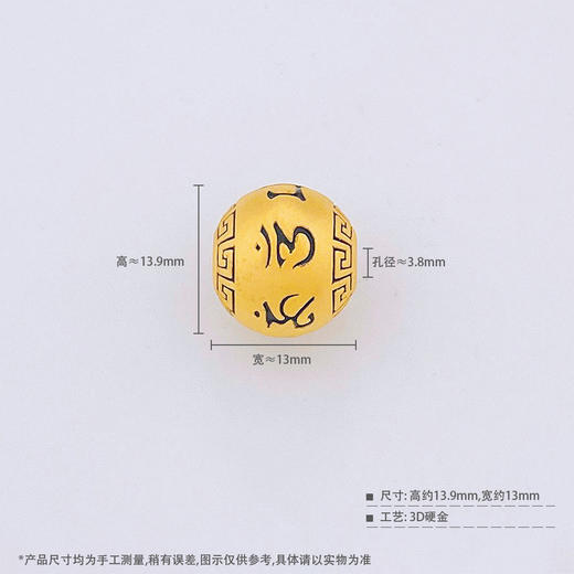 【限时7.5折】【定价黄金】足金 #电黑金 3D硬金空心六字真言转运珠手串配件Diy手串配件(AU3DSC00065-1)预售产品下单后不退款不退货不换货不补差价 商品图2