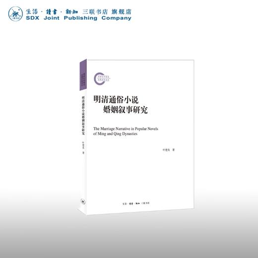 明清通俗小说婚姻叙事研究  三联书店官方旗舰店 商品图0