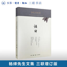 杂忆与杂写（一九九二—二0一三精装）杨绛 著 中国近代随笔 三联书店