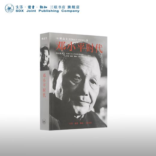 邓小平时代 傅高义 著 深入分析了邓小平个人执政风格及其开创的时代 三联书店 商品图0