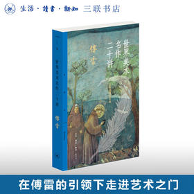 世界美术名作二十讲 傅雷 著 三联精选 三联书店店