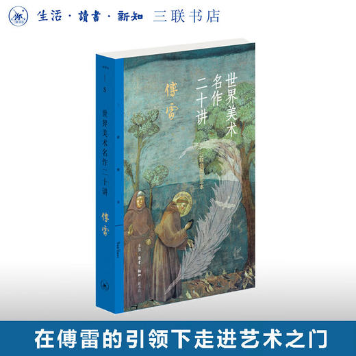 世界美术名作二十讲 傅雷 著 三联精选 三联书店店 商品图0