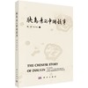 胰岛素的中国故事 商品缩略图0