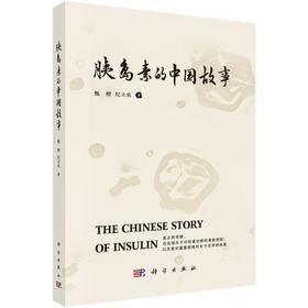 胰岛素的中国故事
