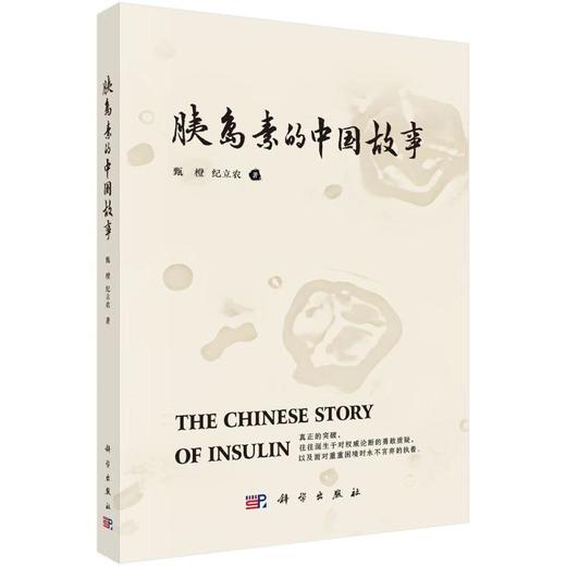 胰岛素的中国故事 商品图0
