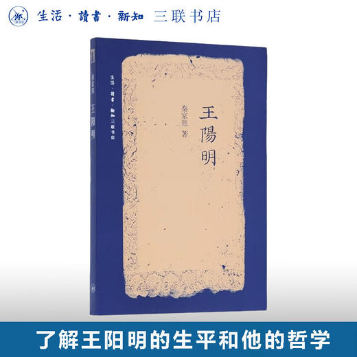 王阳明（二版）了解王阳明的生平和他的哲学  秦家懿 著 三联书店旗舰店 商品图0