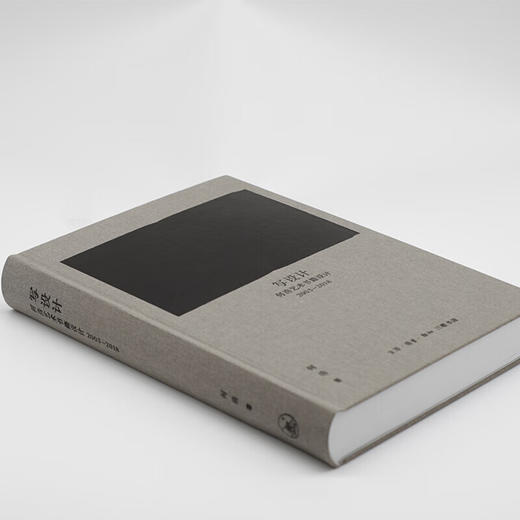 写设计 何浩艺术书籍设计 2003—2018  何浩 著 三联书店 商品图2