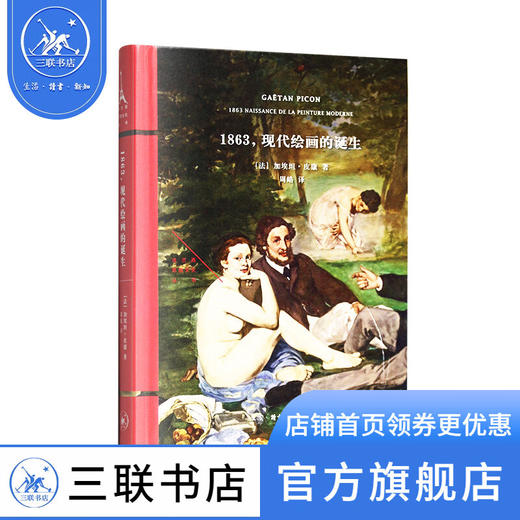 1863 现代绘画的诞生（法）加埃坦·皮康 著 周皓 译 法兰西思想文化丛书 三联书店 商品图1