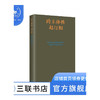 跨主体性 赵汀阳 著 哲学研究 三联书店 商品缩略图0