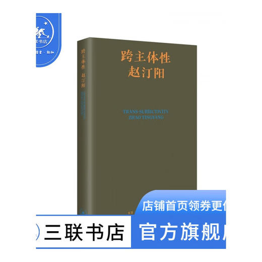 跨主体性 赵汀阳 著 哲学研究 三联书店 商品图0