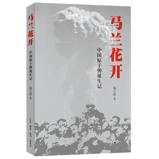马兰花开:中国原子弹诞生记 三联书店 商品图1