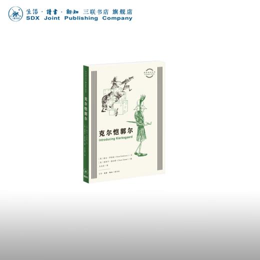 官方正版 现货包邮 克尔恺郭尔 图画通识文丛 三联书店 商品图0