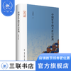 中国史学的考析与评判 乔治忠 著 中国史学史研究 三联书店 商品缩略图0