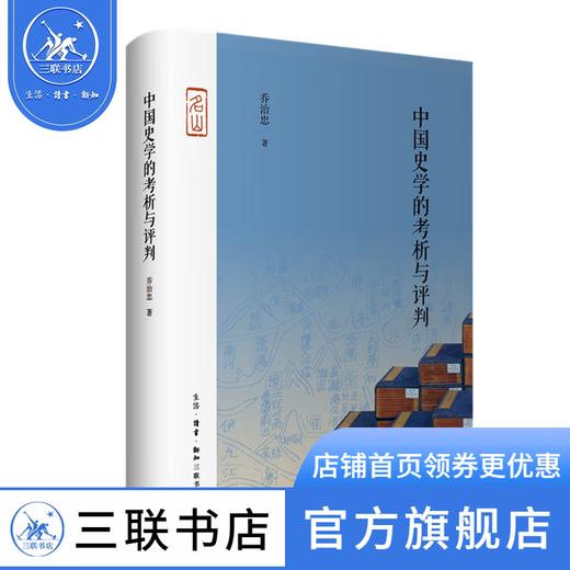 中国史学的考析与评判 乔治忠 著 中国史学史研究 三联书店 商品图0
