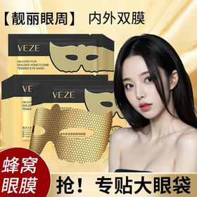 【双眸「金」采，靓丽眼周】六胜肽黄金蜂窝嫩滑眼膜 改善细纹眼袋 紧实温和内外双膜眼膜贴-QQ