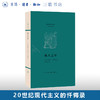 法兰西思想文化丛书 成人之年 米歇尔莱里斯著 三联书店 商品缩略图0