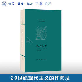 法兰西思想文化丛书 成人之年 米歇尔莱里斯著 三联书店
