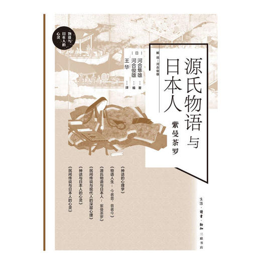 源氏物语与日本人:紫曼荼罗 ［日］河合隼雄 著 河合俊雄 编 王华 译 心里百科 三联书店 商品图2